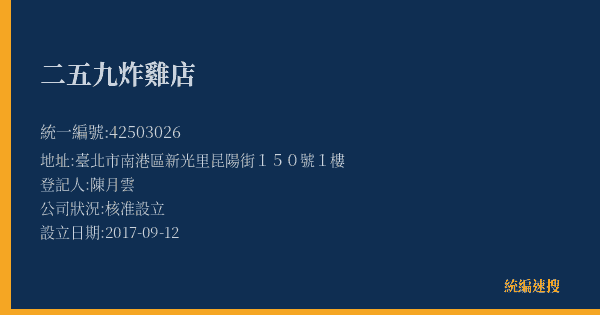 二五九炸雞店的照片-統編 42503026(臺北市) 公司登記資料與營業項目詳細圖表