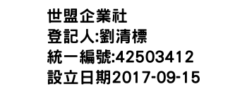 IMG-世盟企業社