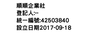 IMG-順順企業社