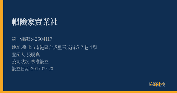 帽險家實業社的照片-統編 42504117(臺北市) 公司登記資料與營業項目詳細圖表