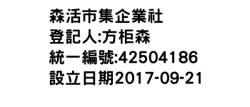 IMG-森活市集企業社