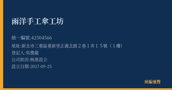 雨洋手工傘工坊的照片-統編 42504566(新北市) 公司登記資料與營業項目詳細圖表
