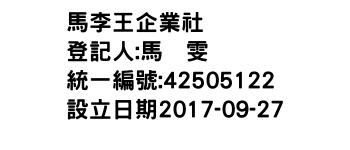 IMG-馬李王企業社