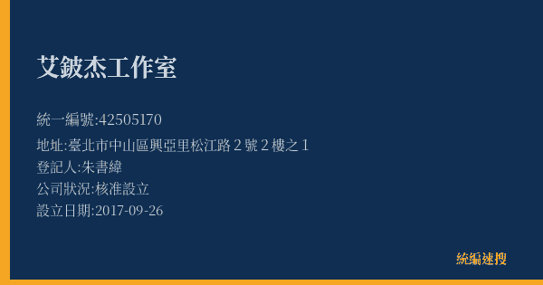 艾鈹杰工作室的照片-統編 42505170(臺北市) 公司登記資料與營業項目詳細圖表
