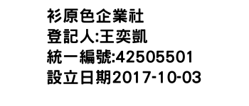 IMG-衫原色企業社