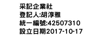 IMG-采記企業社