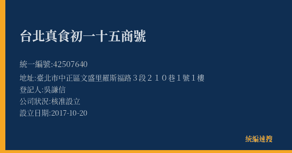 台北真食初一十五商號的照片-統編 42507640(臺北市) 公司登記資料與營業項目詳細圖表