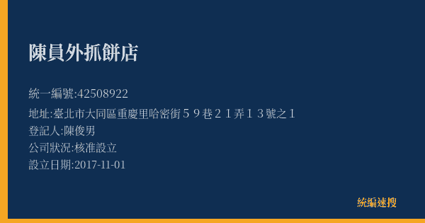 陳員外抓餅店的照片-統編 42508922(臺北市) 公司登記資料與營業項目詳細圖表
