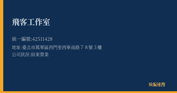 飛客工作室的照片-統編 42511428(臺北市) 公司登記資料與營業項目詳細圖表