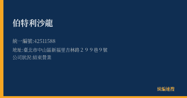 伯特利沙龍的照片-統編 42511588(臺北市) 公司登記資料與營業項目詳細圖表
