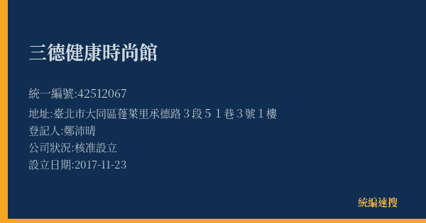 三德健康時尚館的照片-統編 42512067(臺北市) 公司登記資料與營業項目詳細圖表