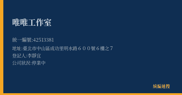唯唯工作室的照片-統編 42513381(臺北市) 公司登記資料與營業項目詳細圖表