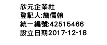 IMG-欣元企業社