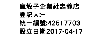 IMG-瘋殼子企業社忠義店