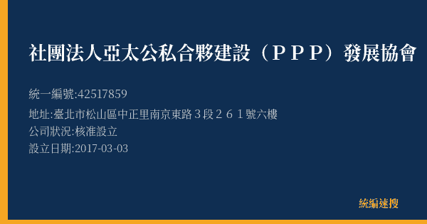 社團法人亞太公私合夥建設(PPP)發展協會的照片-統編 42517859(臺北市) 公司登記資料與營業項目詳細圖表