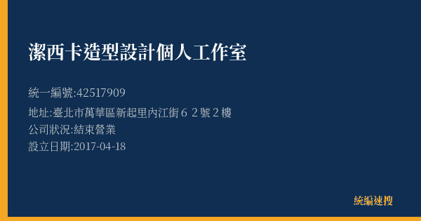 潔西卡造型設計個人工作室的照片-統編 42517909(臺北市) 公司登記資料與營業項目詳細圖表