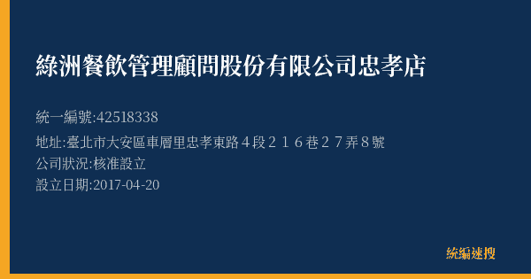 綠洲餐飲管理顧問股份有限公司忠孝店的照片-統編 42518338(臺北市) 公司登記資料與營業項目詳細圖表