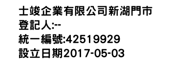 IMG-士竣企業有限公司新湖門市