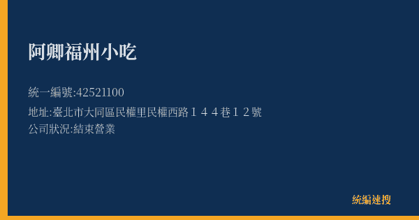 阿卿福州小吃的照片-統編 42521100(臺北市) 公司登記資料與營業項目詳細圖表