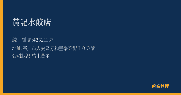 黃記水餃店的照片-統編 42521137(臺北市) 公司登記資料與營業項目詳細圖表