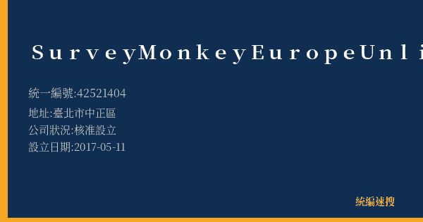 SurveyMonkey Europe Unlimited Company的照片-統編 42521404(臺北市) 公司登記資料與營業項目詳細圖表