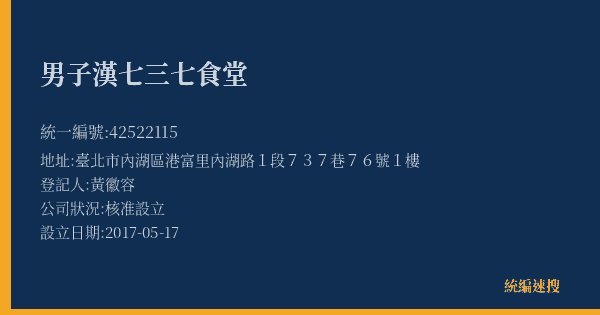 男子漢七三七食堂的照片-統編 42522115(臺北市) 公司登記資料與營業項目詳細圖表