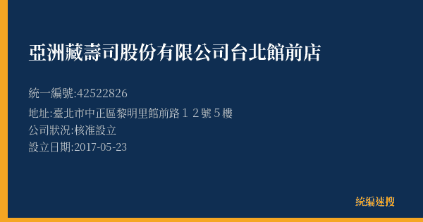 亞洲藏壽司股份有限公司台北館前店的照片-統編 42522826(臺北市) 公司登記資料與營業項目詳細圖表