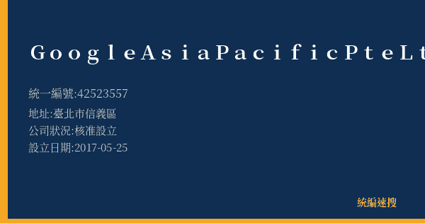 Google Asia Pacific Pte Ltd的照片-統編 42523557(臺北市) 公司登記資料與營業項目詳細圖表