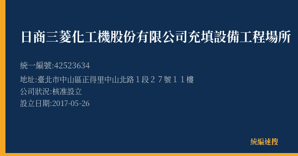 日商三菱化工機股份有限公司充填設備工程場所的照片-統編 42523634(臺北市) 公司登記資料與營業項目詳細圖表