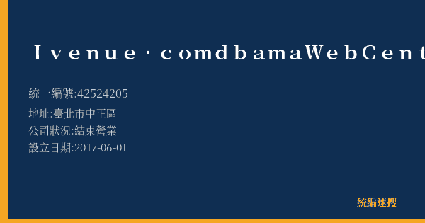 Ivenue.com dba maWebCenters的照片-統編 42524205(臺北市) 公司登記資料與營業項目詳細圖表