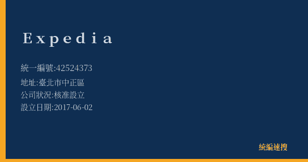 Expedia的照片-統編 42524373(臺北市) 公司登記資料與營業項目詳細圖表