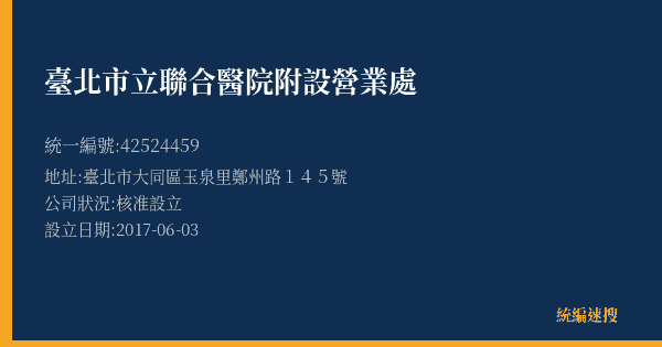 臺北市立聯合醫院附設營業處的照片-統編 42524459(臺北市) 公司登記資料與營業項目詳細圖表