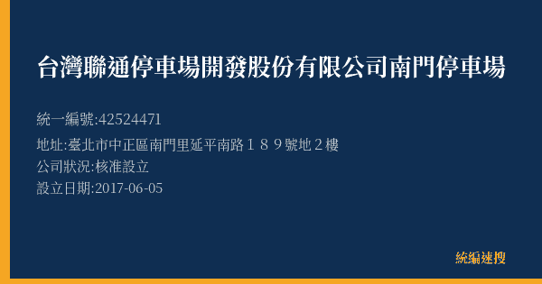 台灣聯通停車場開發股份有限公司南門停車場的照片-統編 42524471(臺北市) 公司登記資料與營業項目詳細圖表