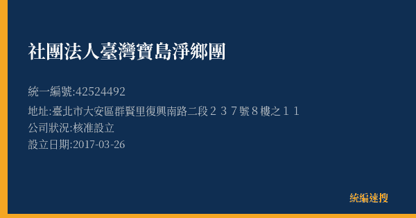 社團法人臺灣寶島淨鄉團的照片-統編 42524492(臺北市) 公司登記資料與營業項目詳細圖表