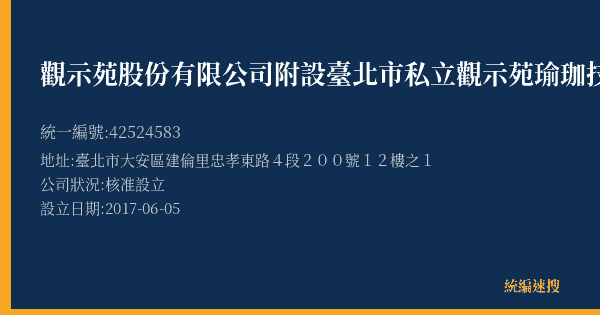 觀示苑股份有限公司附設臺北市私立觀示苑瑜珈技藝短期補習班敦化分班的照片-統編 42524583(臺北市) 公司登記資料與營業項目詳細圖表