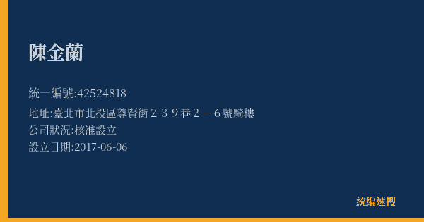 陳金蘭的照片-統編 42524818(臺北市) 公司登記資料與營業項目詳細圖表