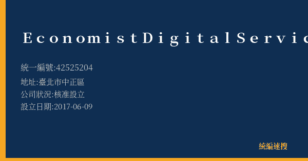 Economist Digital Services Limited的照片-統編 42525204(臺北市) 公司登記資料與營業項目詳細圖表