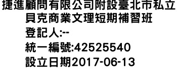 IMG-捷進顧問有限公司附設臺北市私立貝克商業文理短期補習班