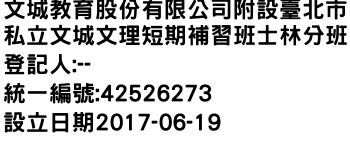 IMG-文城教育股份有限公司附設臺北市私立文城文理短期補習班士林分班