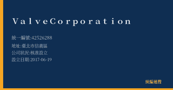 Valve Corporation的照片-統編 42526288(臺北市) 公司登記資料與營業項目詳細圖表