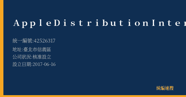 Apple Distribution International Limited的照片-統編 42526317(臺北市) 公司登記資料與營業項目詳細圖表