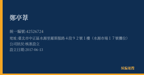 鄭亭葦的照片-統編 42526724(臺北市) 公司登記資料與營業項目詳細圖表