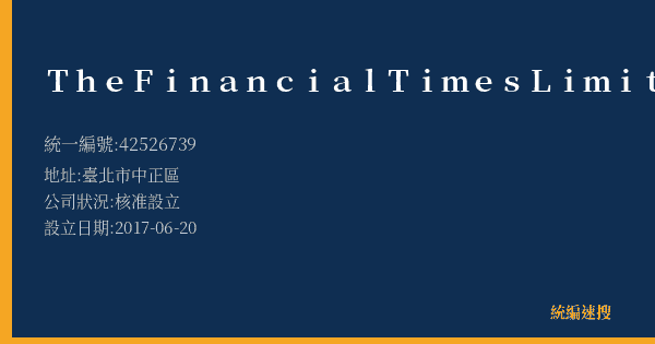 The Financial Times Limited的照片-統編 42526739(臺北市) 公司登記資料與營業項目詳細圖表