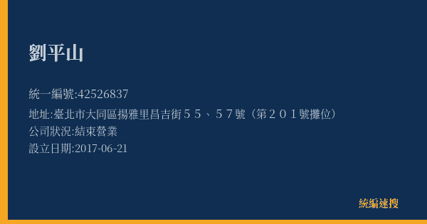 劉平山的照片-統編 42526837(臺北市) 公司登記資料與營業項目詳細圖表
