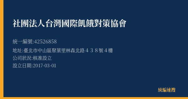 社團法人台灣國際飢餓對策協會的照片-統編 42526858(臺北市) 公司登記資料與營業項目詳細圖表