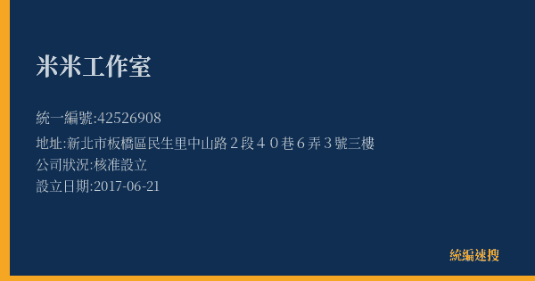 米米工作室的照片-統編 42526908(新北市) 公司登記資料與營業項目詳細圖表