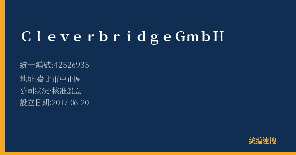 Cleverbridge GmbH的照片-統編 42526935(臺北市) 公司登記資料與營業項目詳細圖表