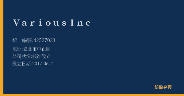 Various Inc的照片-統編 42527033(臺北市) 公司登記資料與營業項目詳細圖表
