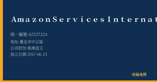 Amazon Services International LLC的照片-統編 42527224(臺北市) 公司登記資料與營業項目詳細圖表