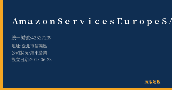 AmazonServicesEuropeSARL(EU)的照片-統編 42527239(臺北市) 公司登記資料與營業項目詳細圖表